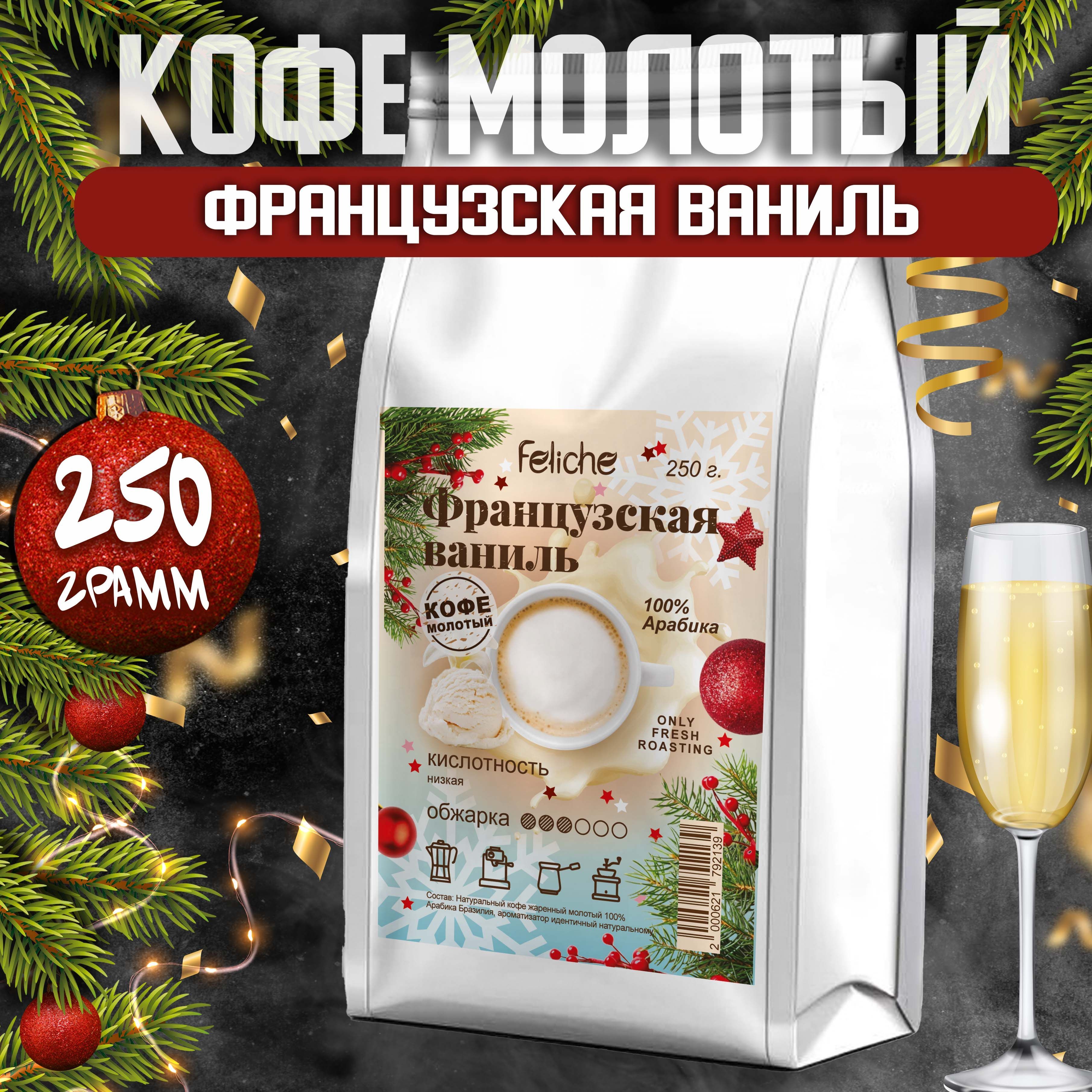 Кофе молотый Французская ваниль 250г Feliche