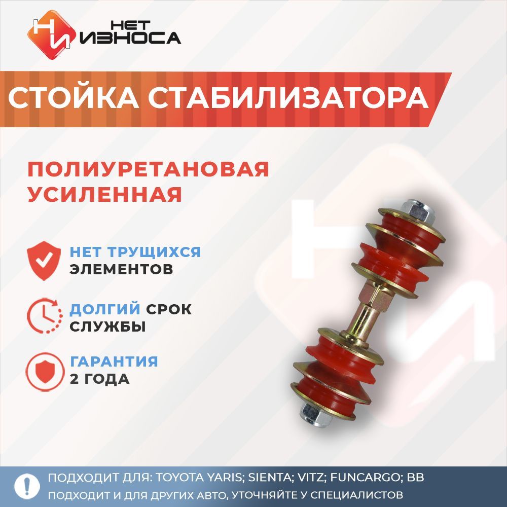 Стойка стабилизатора полиуретановая усиленная подвеска Toyota Yaris; Sienta; Vitz; Funcargo; BB NL520.