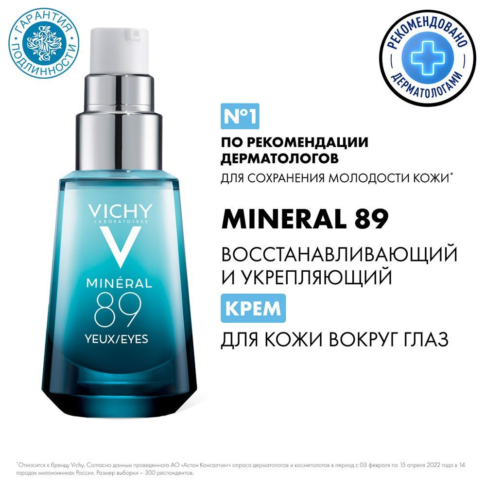 VichyMineral89Уходдлякоживокругглаз,восстанавливающийиукрепляющий,15мл