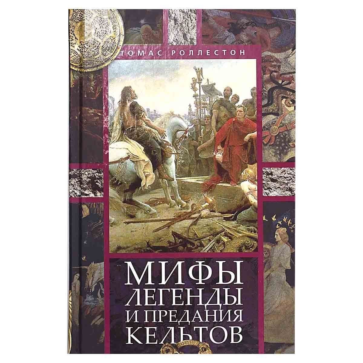 Мифы, легенды и предания кельтов | Роллестон Томас