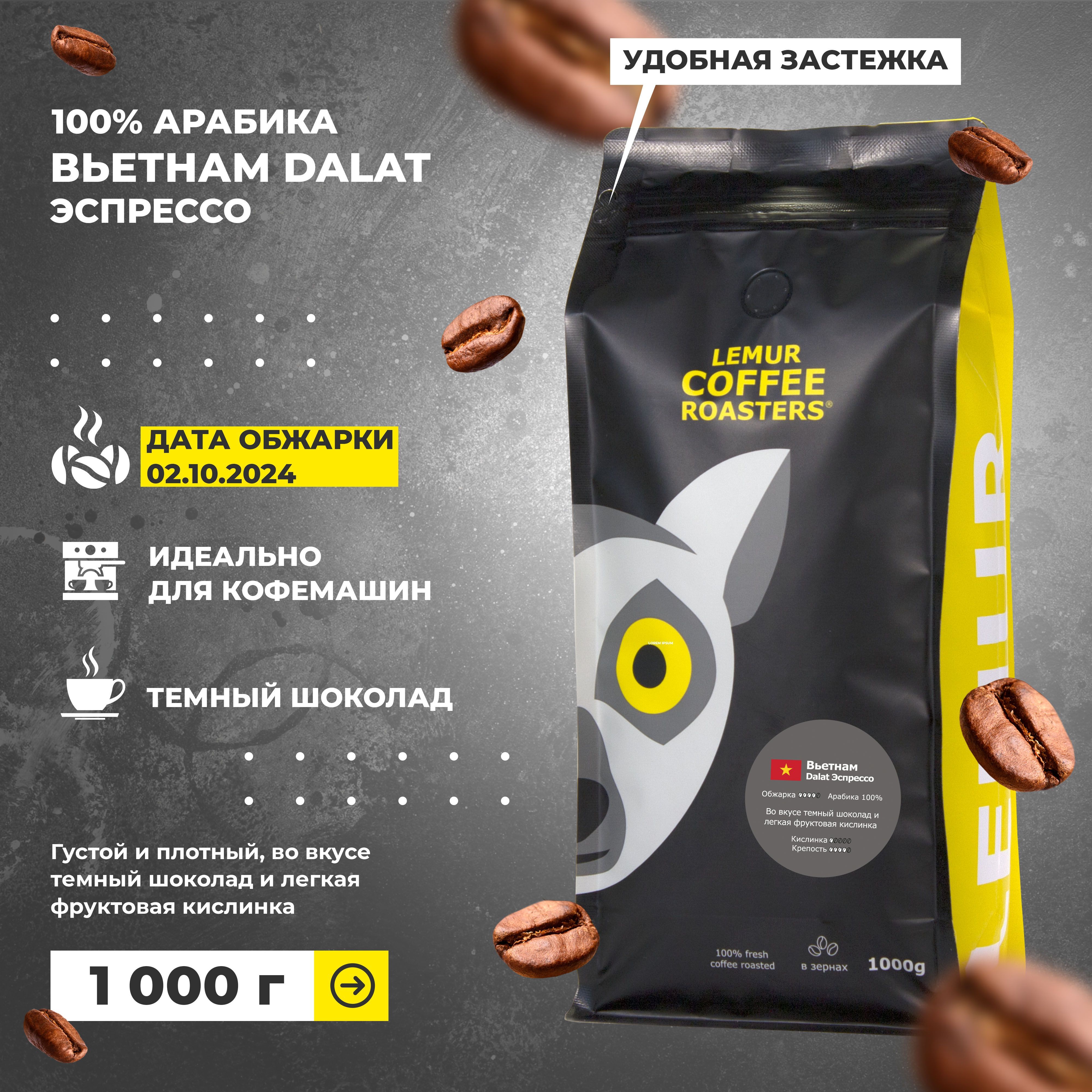 Свежеобжаренный кофе в зернах 1 кг Вьетнам Dalat Эспрессо 100% арабика Lemur Coffee Roasters, дата обжарки 02.10.2024