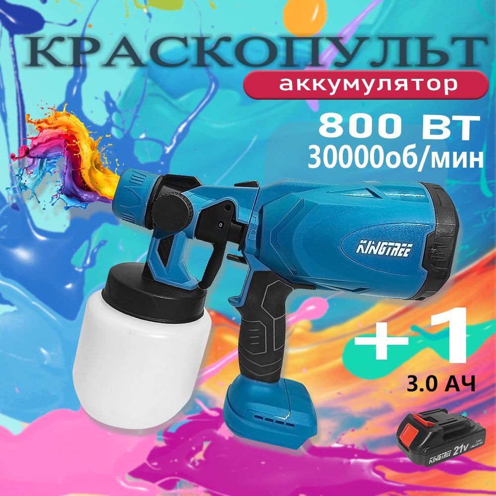 Краскопульт электрический профессиональный, 800 мл, Kingtree 21V 3.0Ah, машина + аккумулятор*1