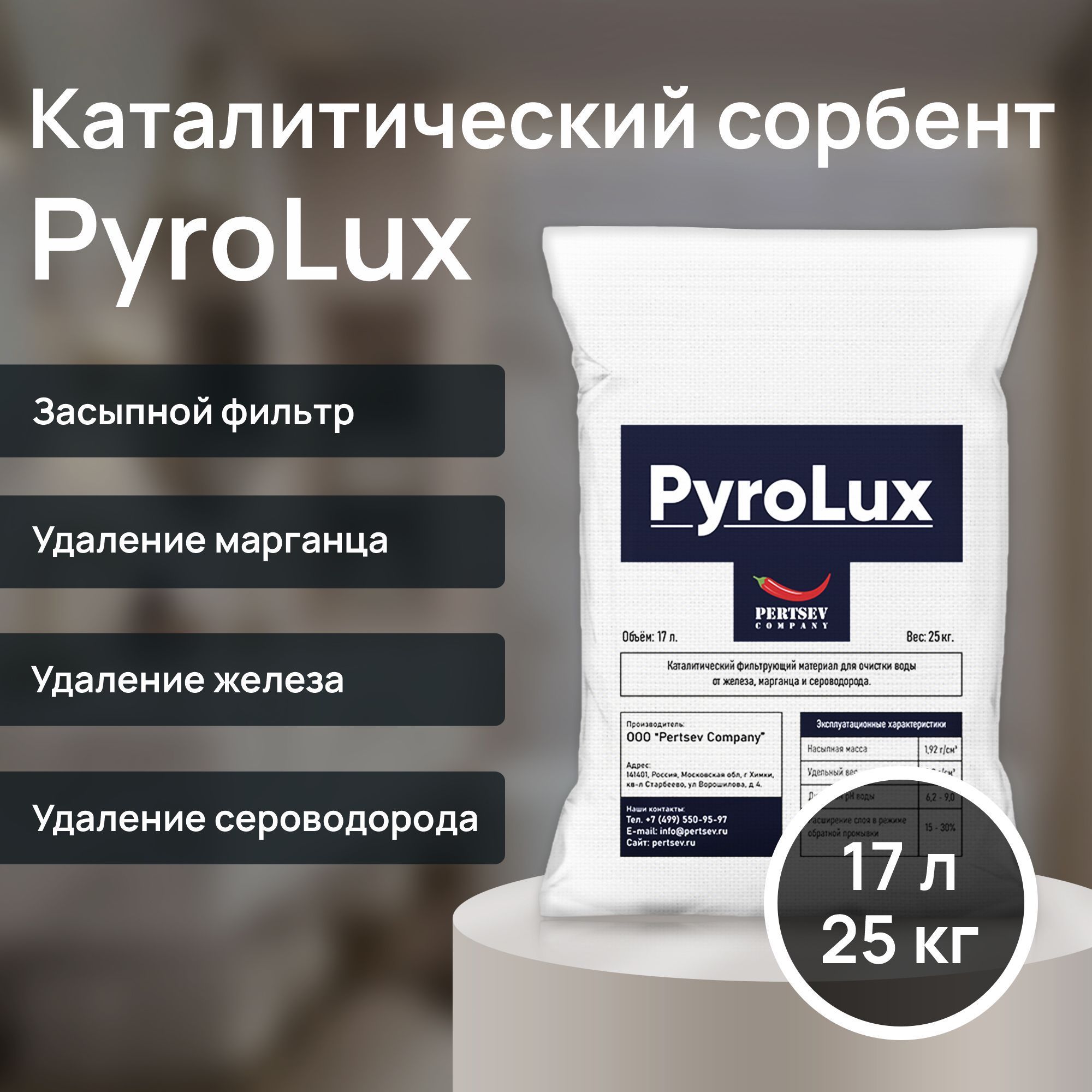 Сорбент PyroLux (аналог Pyrolox) фракция 0.7-1.8мм, мешок 25кг 17литров