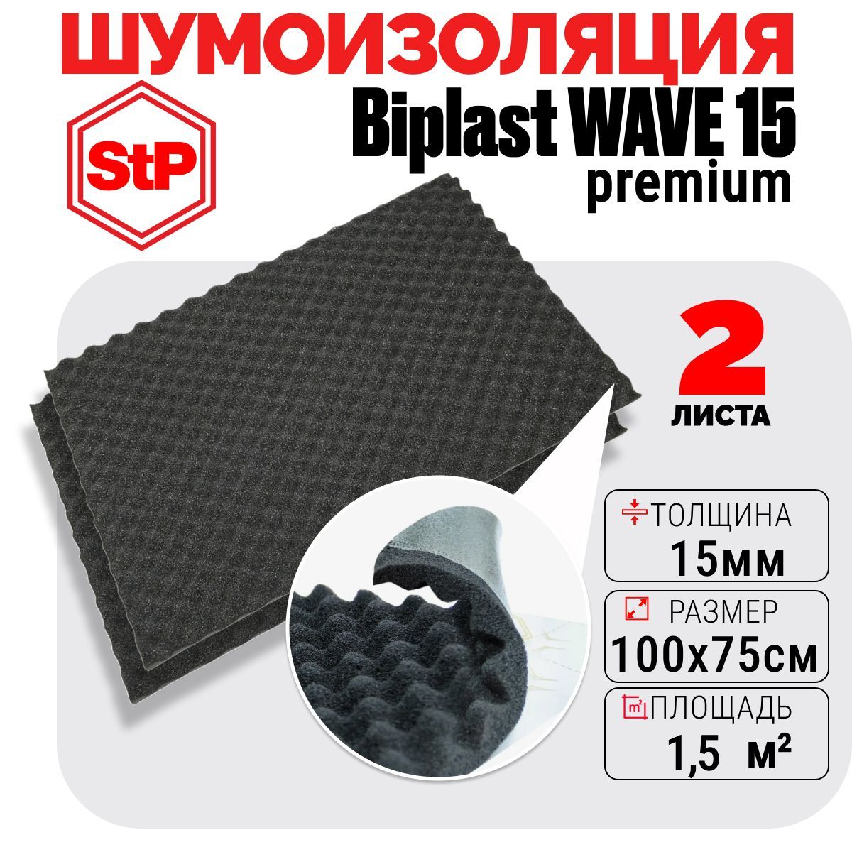 Шумоизоляция,акустическийпоролонSTPBiplastPremiumWave