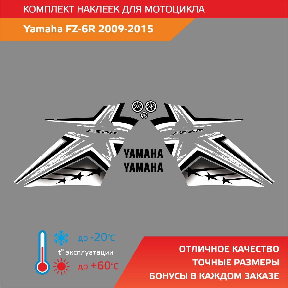 Комплект наклеек Yamaha FZ 6R 2009-2015 STARS