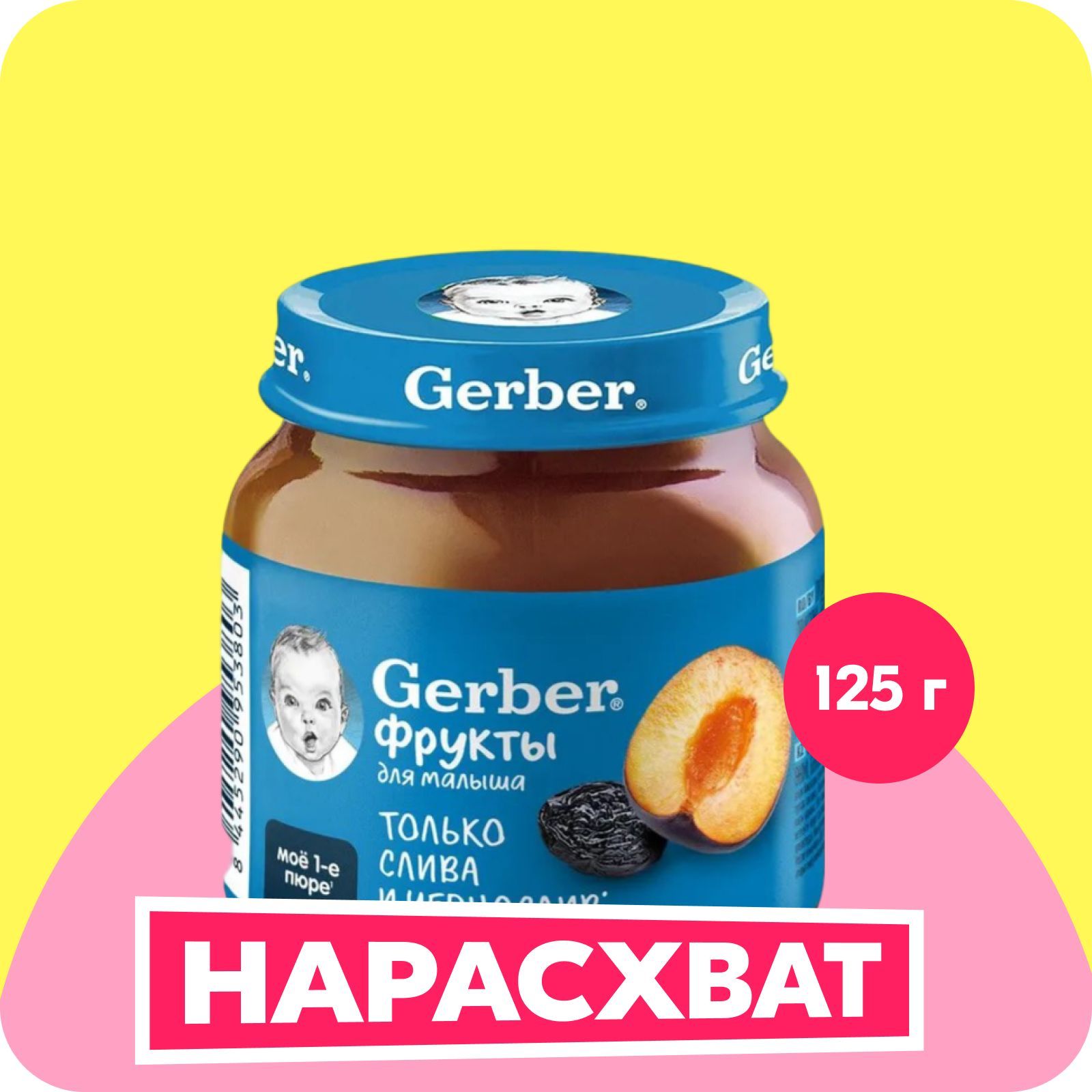 GERBER фруктовое пюре Слива Чернослив для первого прикорма с 5 мес 125г