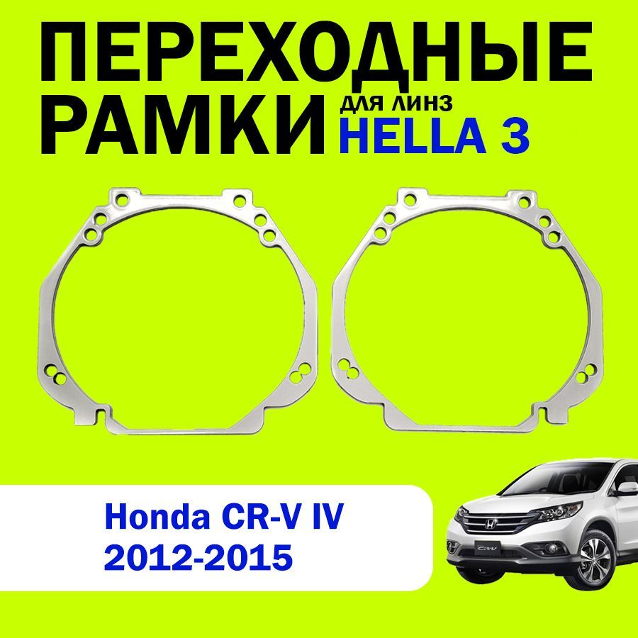 Переходные рамки для линз HELLA 3 Honda CR-V 4 поколения 2012-2015г.в.