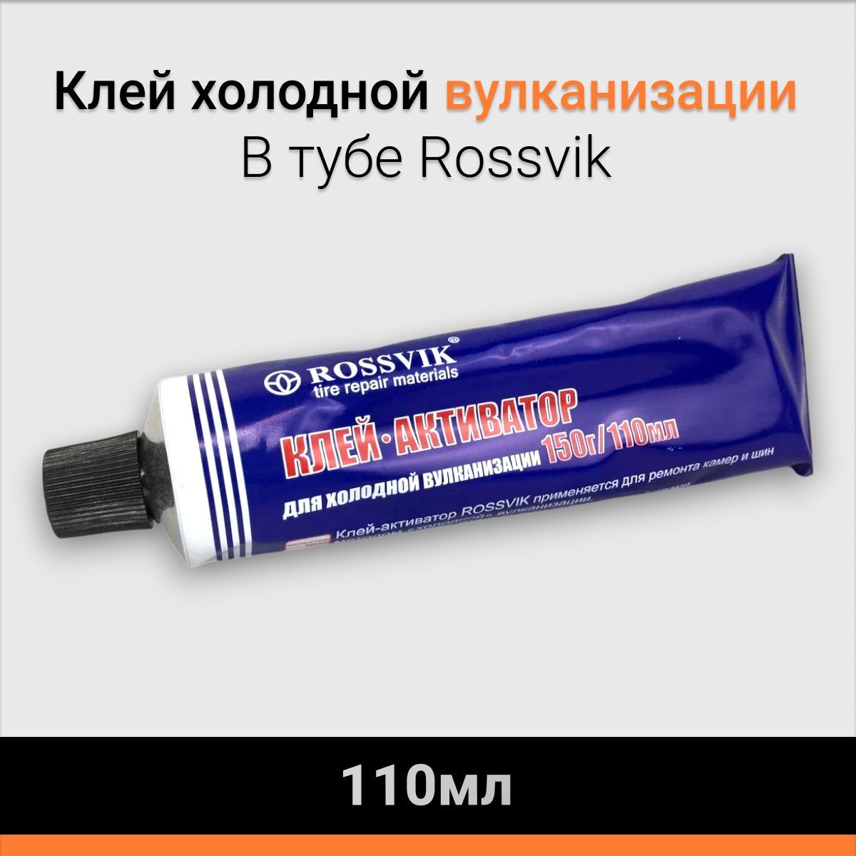 Клей Rossvik холодной вулканизации 110мл/150г туба