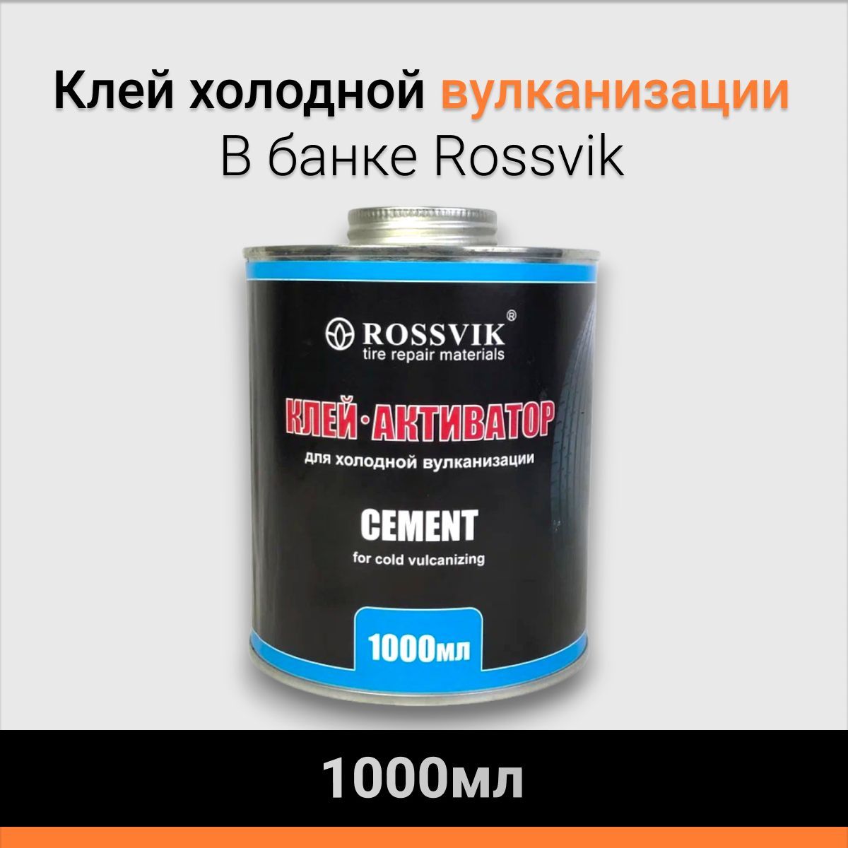 Клей Rossvik холодной вулканизации 1000мл/1360г банка с кистью