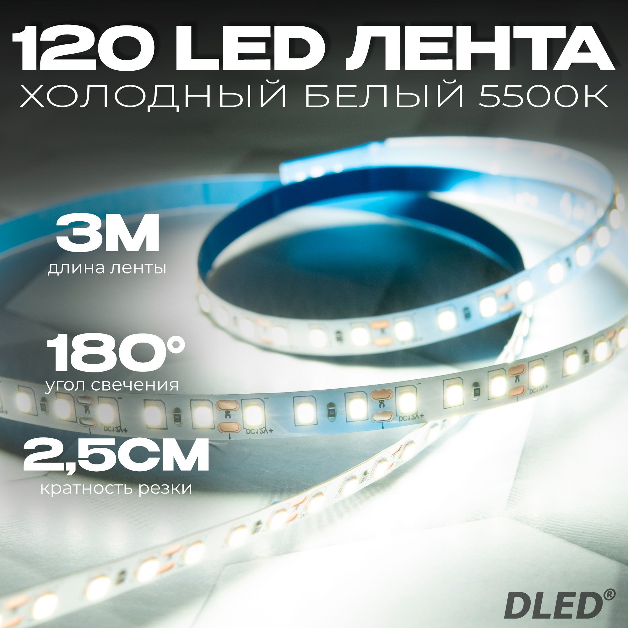 Светодиоднаясамоклеящаясялента120LEDнаметр,питание12V(безадаптера220V)брендDLED,длина3метра,цветсвечения-Белый