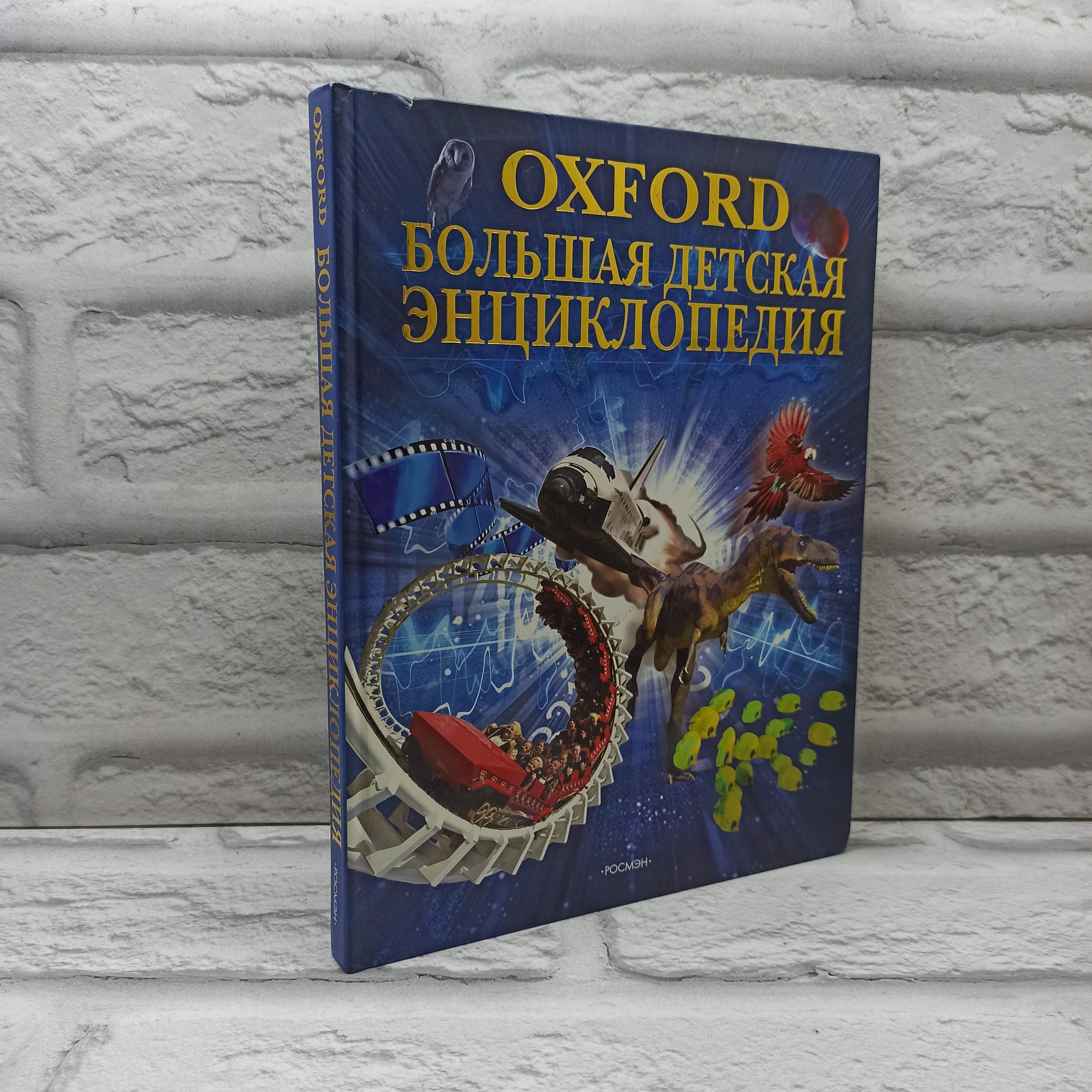 OXFORD Большая детская энциклопедия