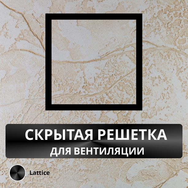 Вентиляционная решетка скрытого монтажа Lattice 150 (черная)