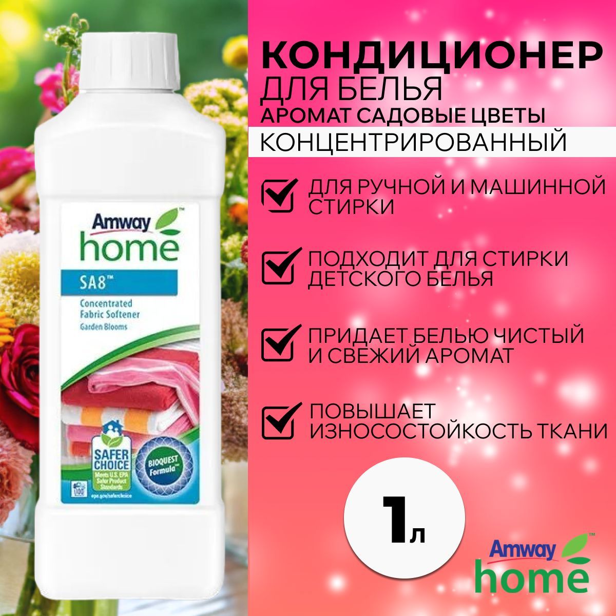 Amway SA8 Концентрированный кондиционер для белья Садовые цветы 1000 мл.