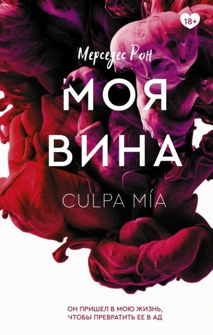 Моя вина | Рон Мерседес | Электронная книга