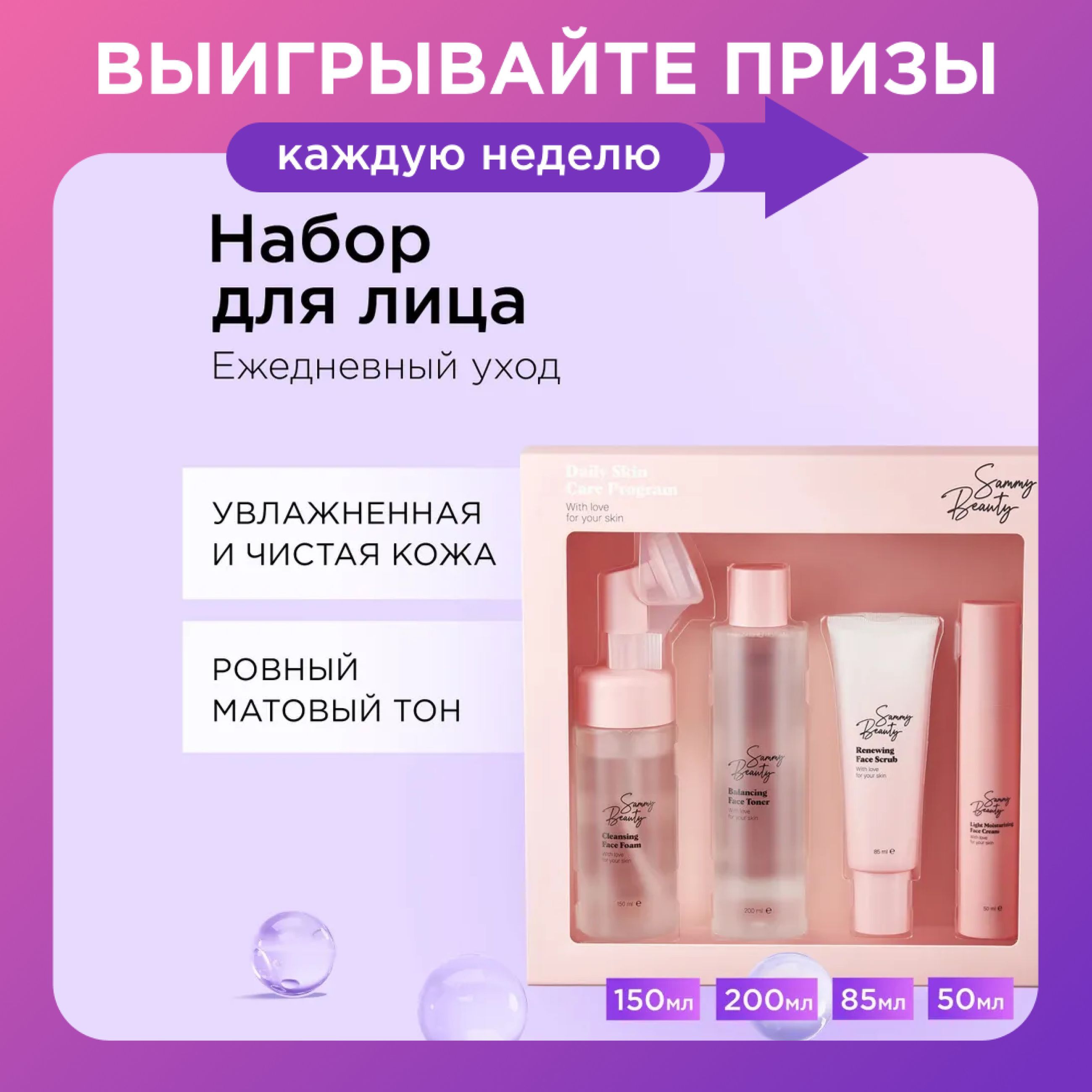 SAMMY BEAUTY Набор косметики для лица. Очищающие и увлажняющие уходовые средства для кожи с гиалуроновой кислотой.