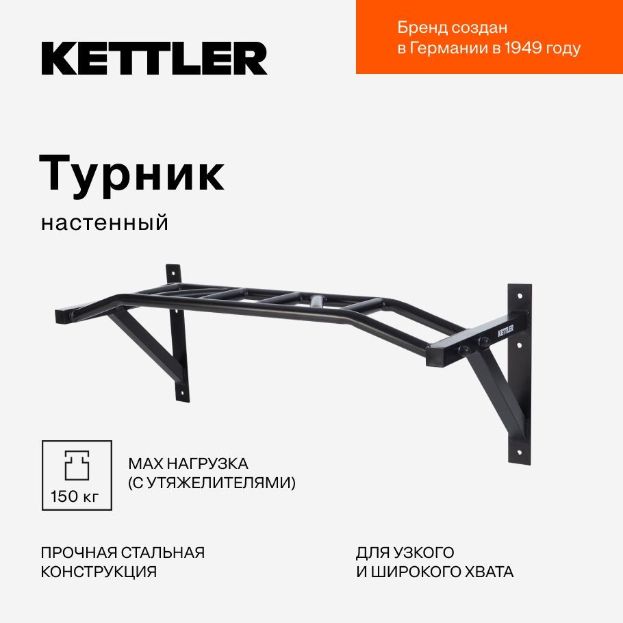 Турник настенный KETTLER