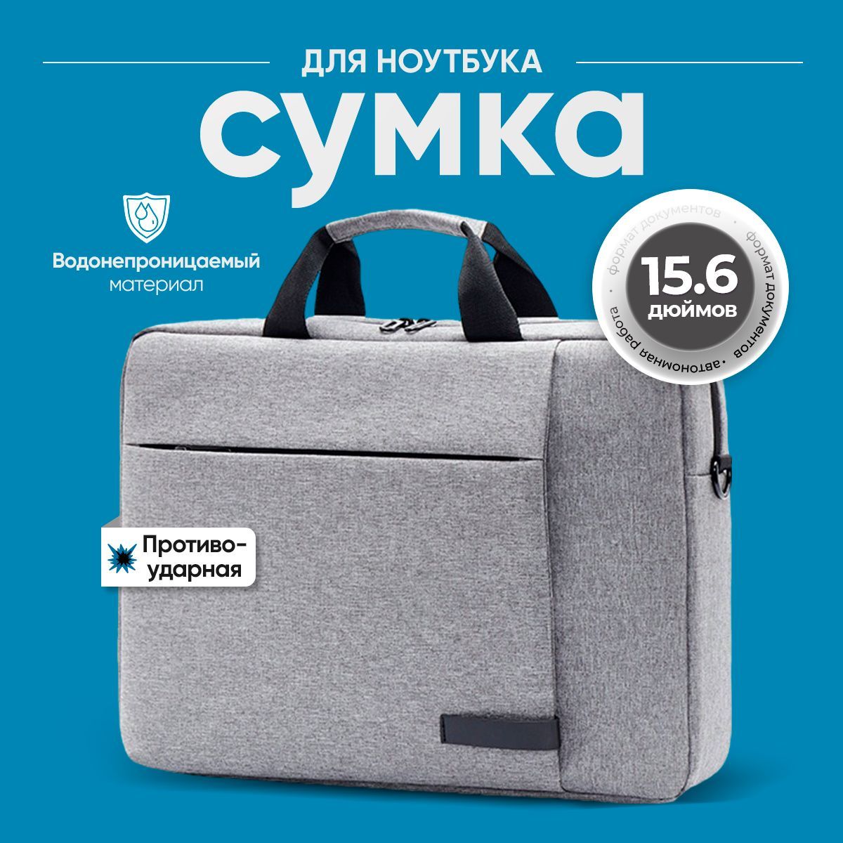 Сумка для ноутбука 15.6 дюймов серая