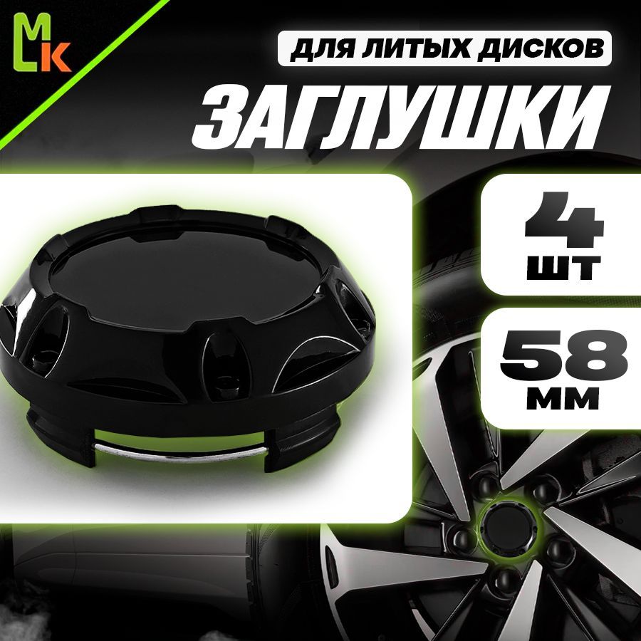 Заглушки на литые диски / MkAuto