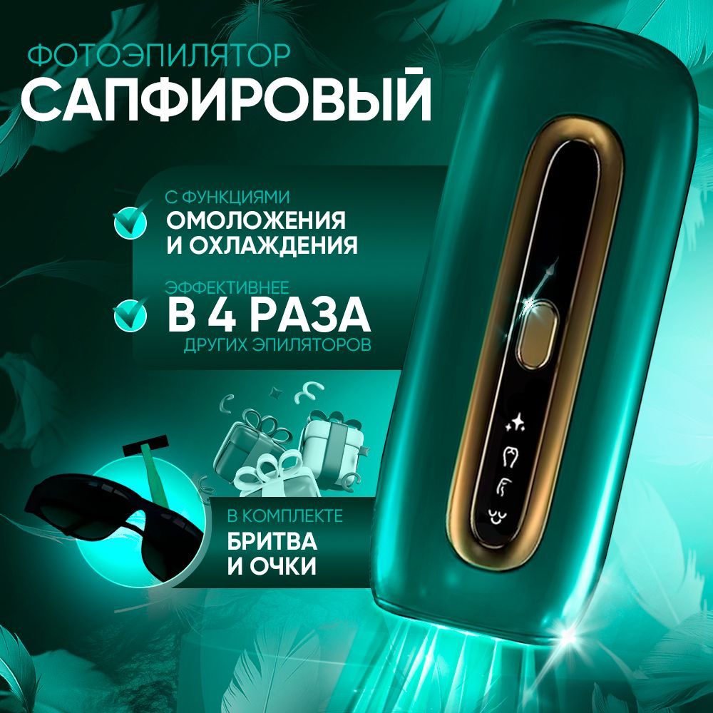Фотоэпилятор...
