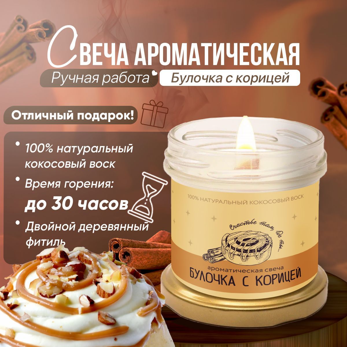 Свеча ароматическая "Булочка с корицей", 8 см х 8 см, 1 шт