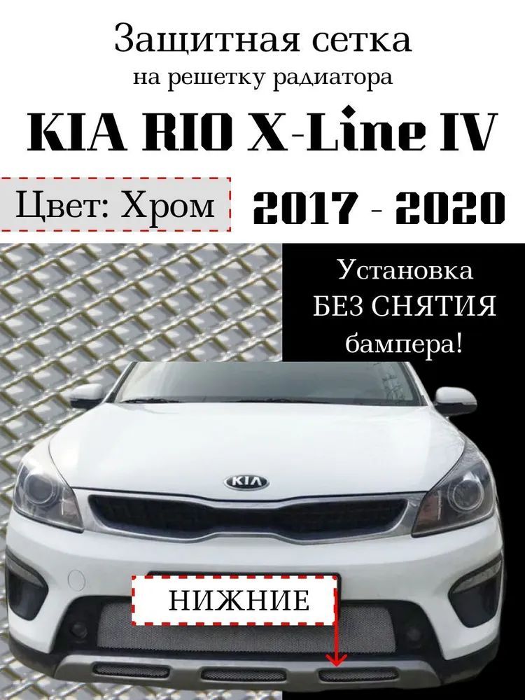 Защита радиатора KIA RIO X-Line 2017-2020 хромированного цвета (защитная решетка для радиатора)