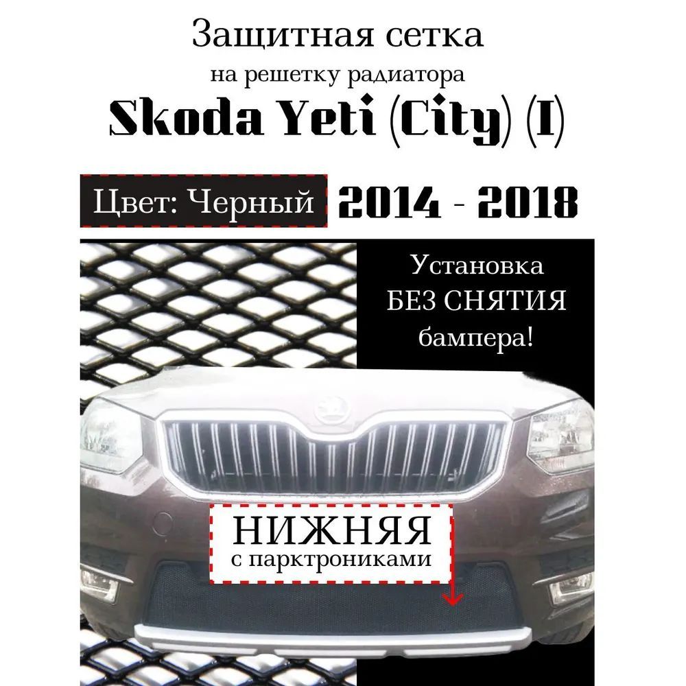 Защита радиатора для Skoda Yeti City 2014-2018 черного цвета с парктрониками (защитная решетка для радиатора)