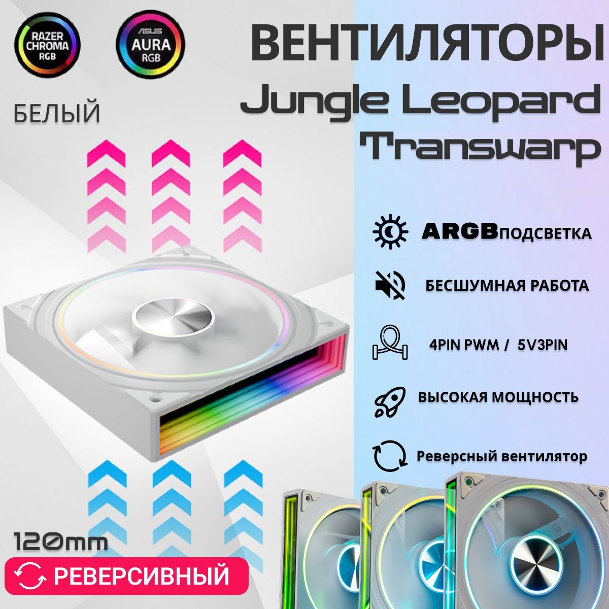 Корпусный вентилятор Jungle Leopard Transwarp 120мм ARGB, белый, реверсивный вентилятор