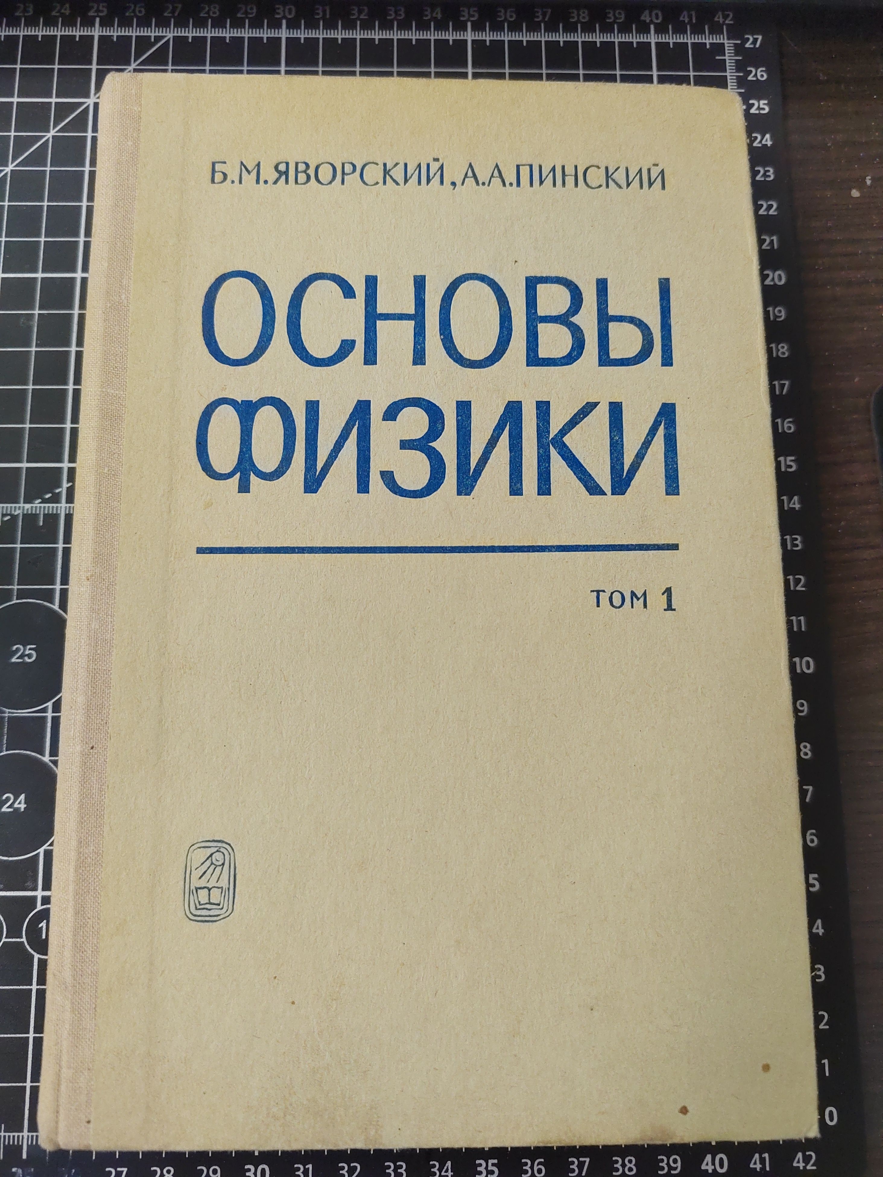 Основы физики. В двух томах.Том 1 | Пинский Аркадий Аронович, Яворский Борис Михайлович