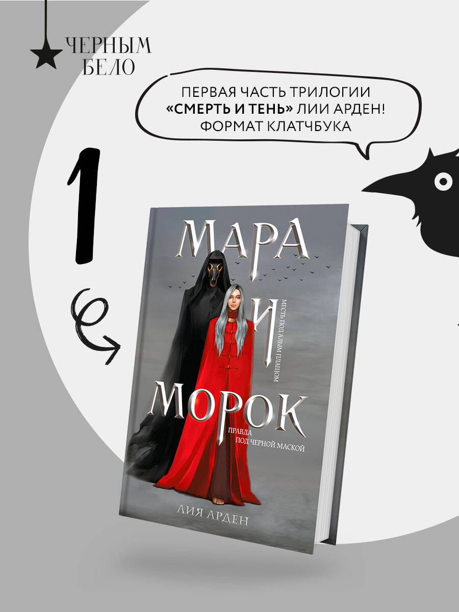 Мара и Морок (формат клатчбук) | Арден Лия