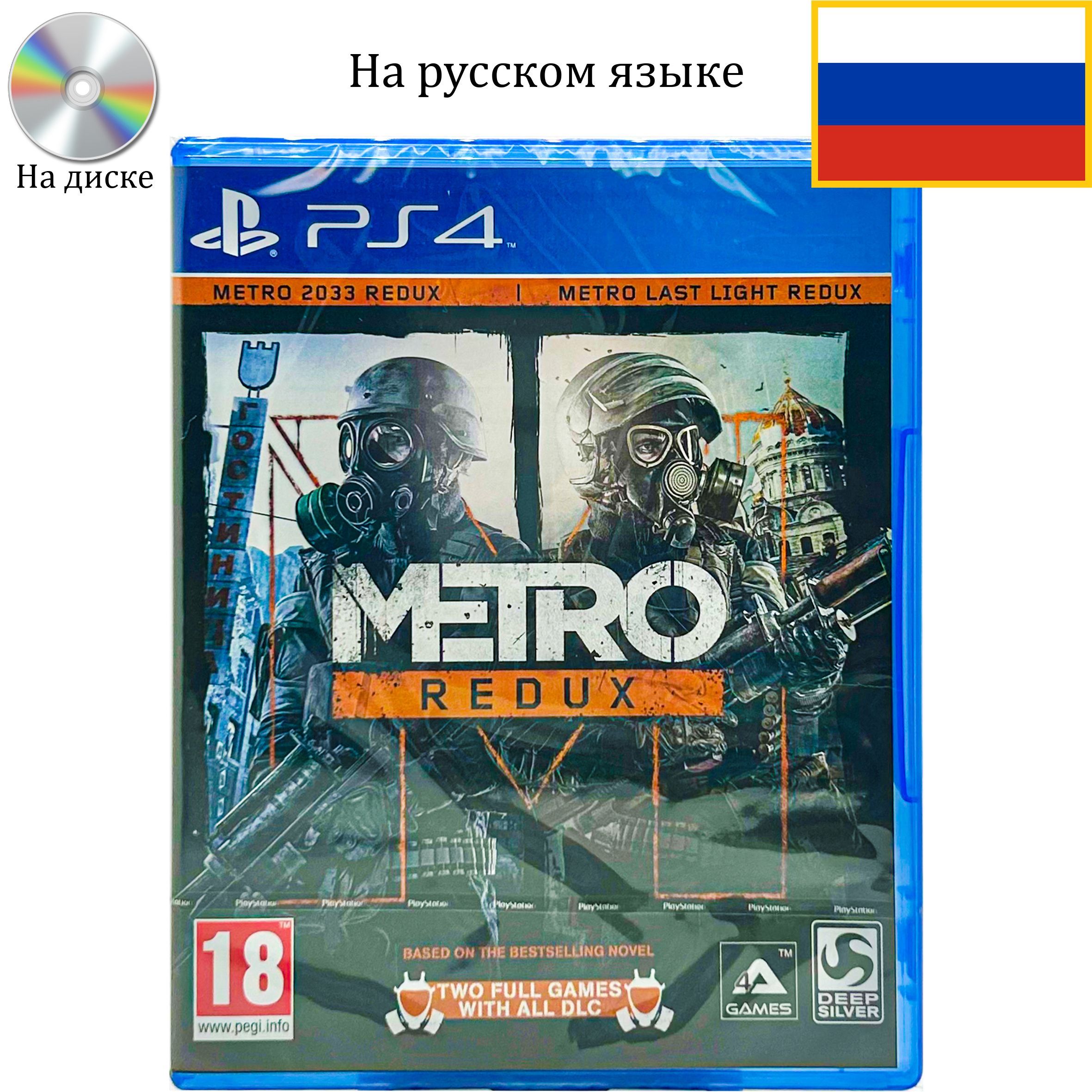 Игра Metro: Redux (PlayStation 4, Русская версия)