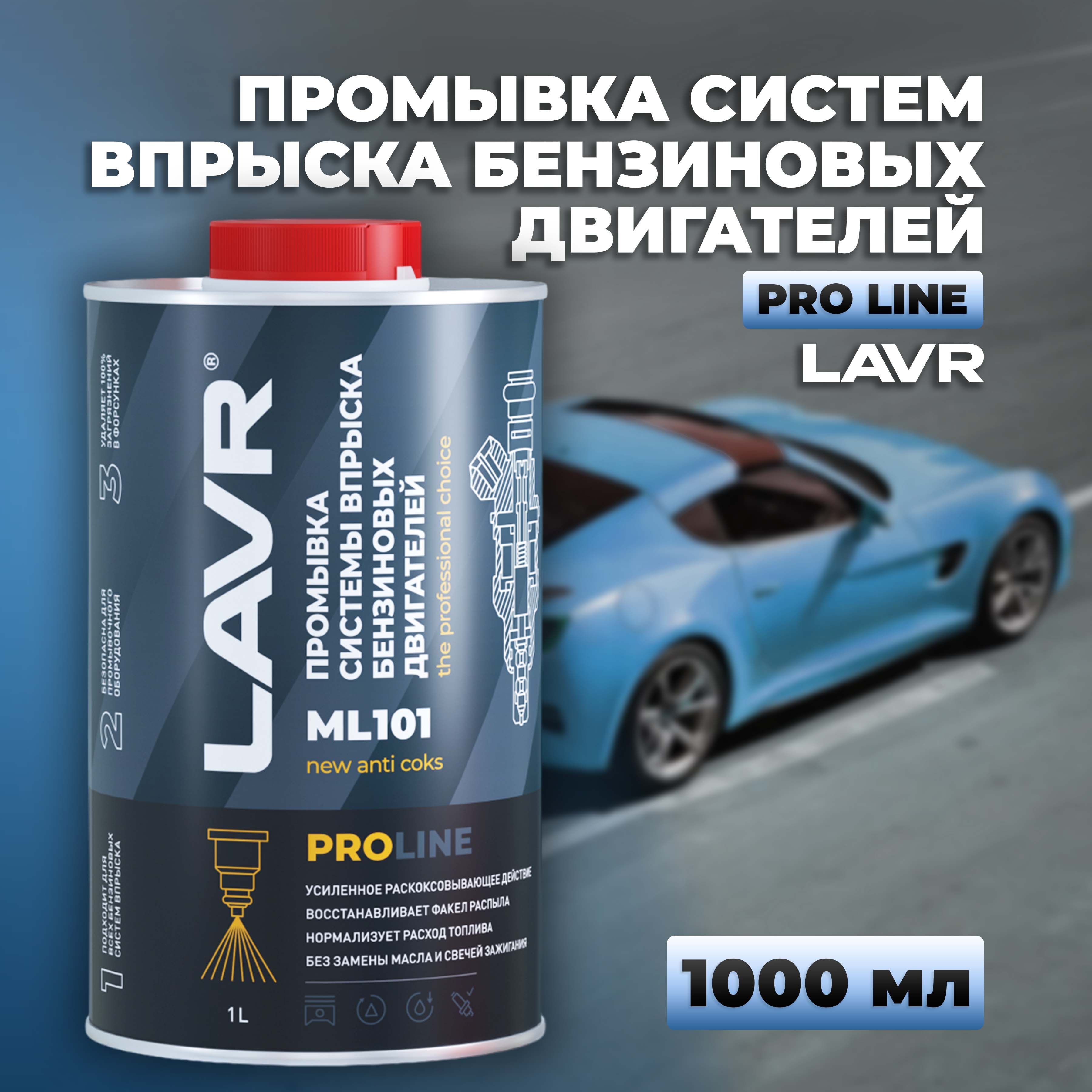 Промывка систем впрыска бензиновых двигателей LAVR ML101, 1 л / Ln2000