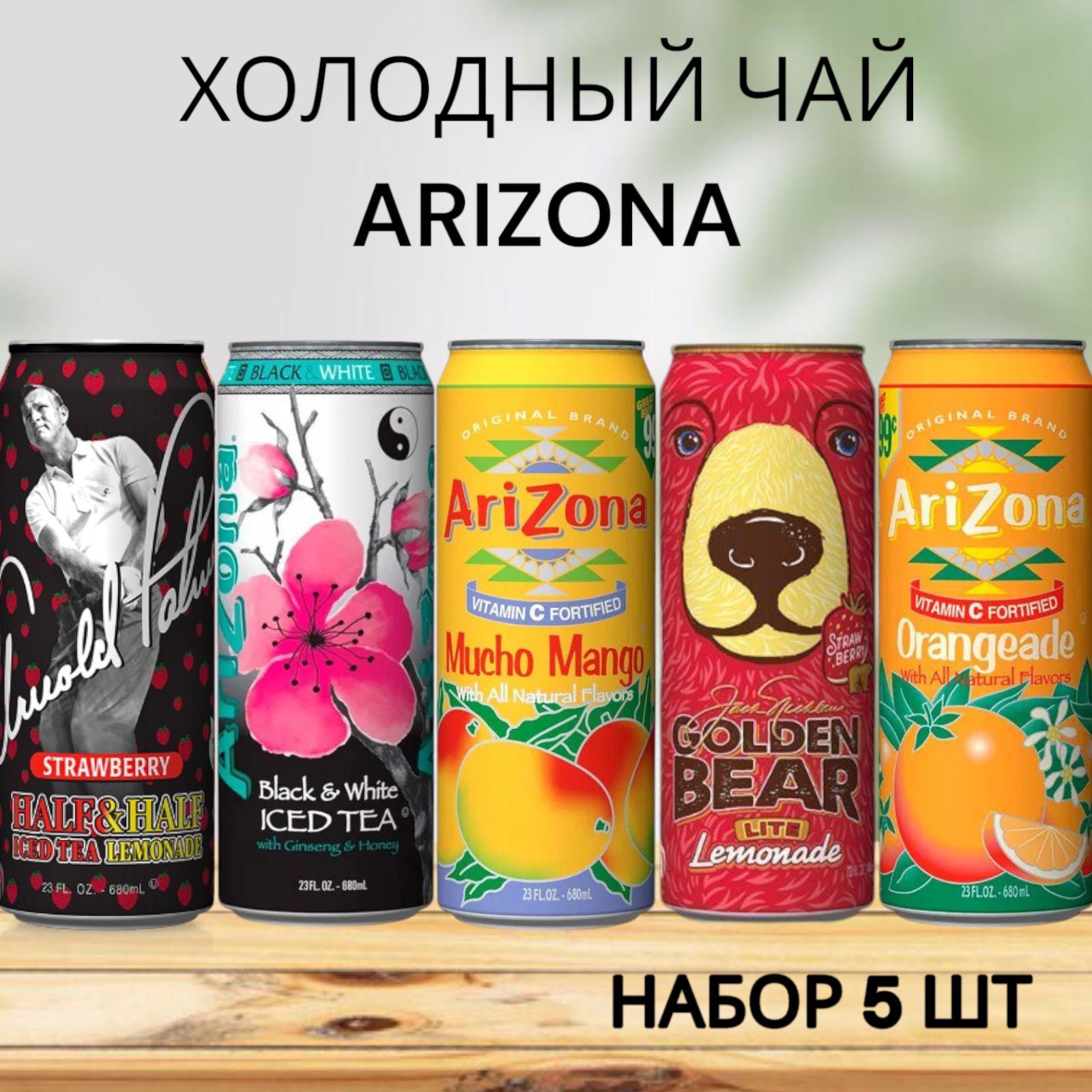 Холодный чай Arizona вкус: Апельсин, Манго, Черный и Белый, Золотой Медведь, Арнольд Палмер Клубничный 0.650 л * 5шт, США