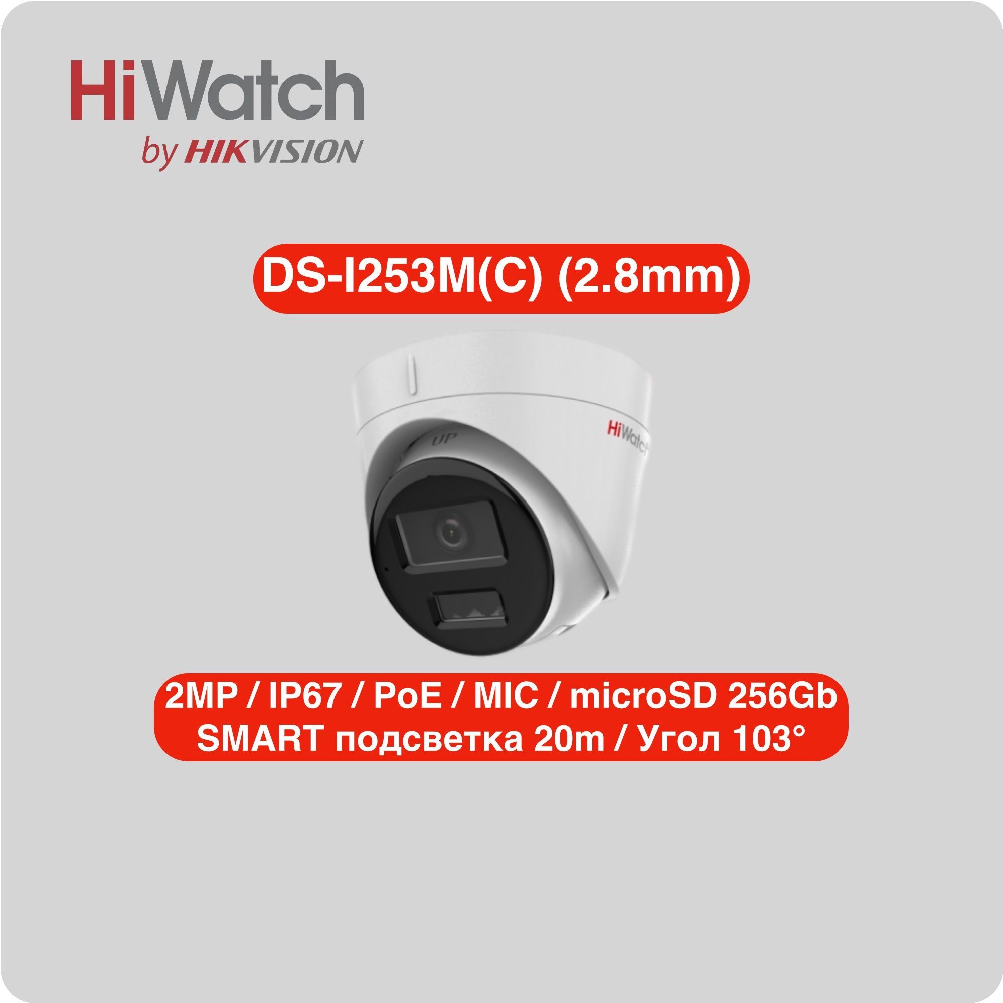 IPкамераHiWatchDS-I253M(C)(2.8mm)Smart-подсветка,микрофон,microSD,PoE