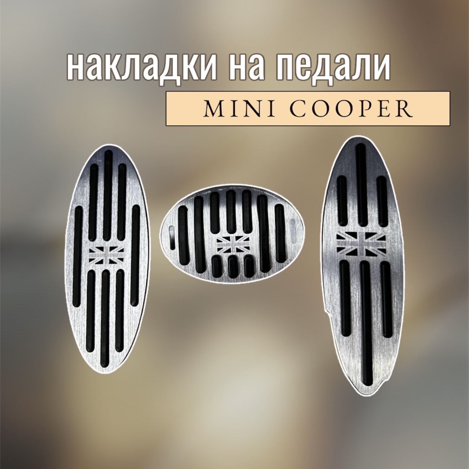 Накладки на педали Mini Cooper