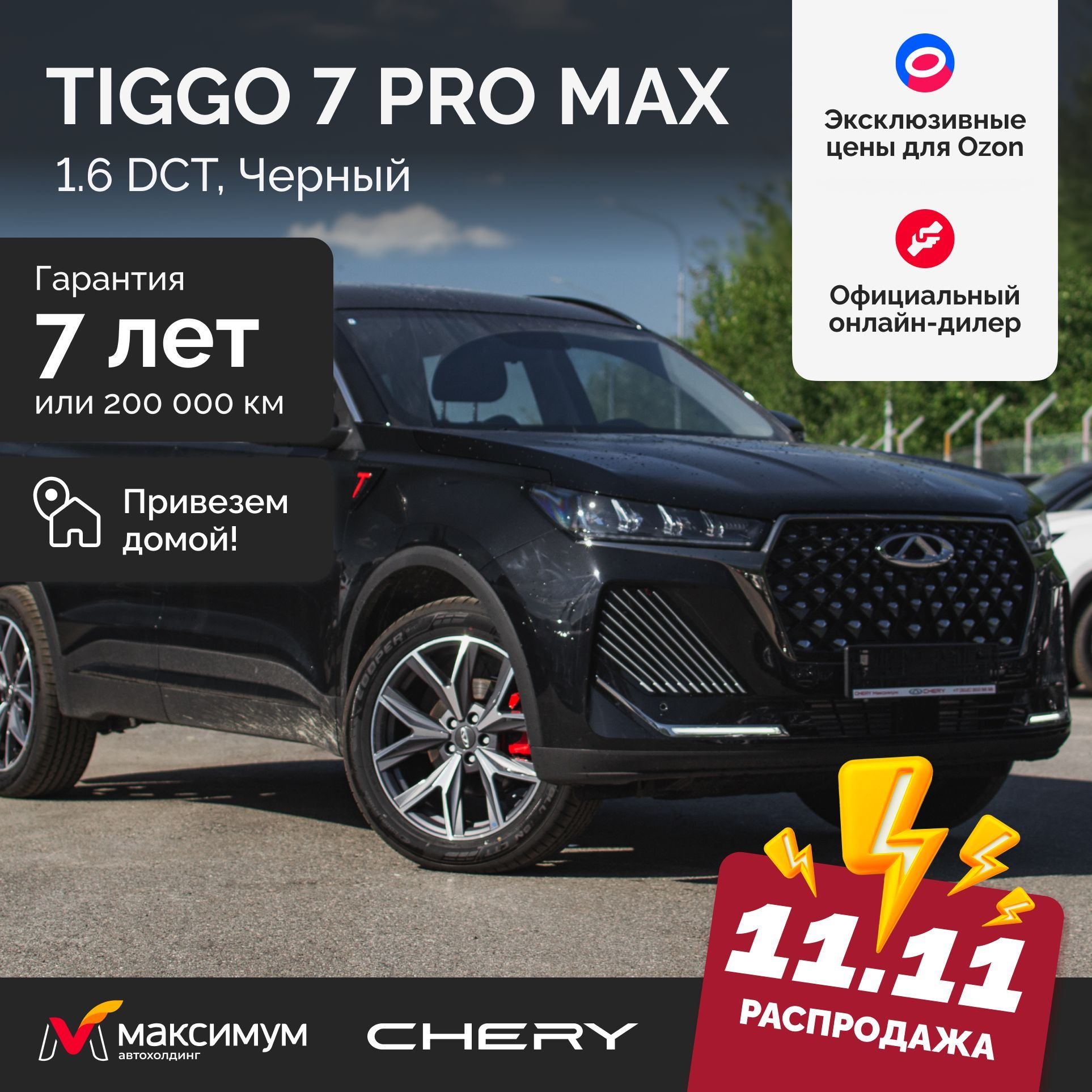 Chery Tiggo 7 Pro Max Рестайлинг 1.6 DCT Prime 4WD Черный / Автомобиль новый