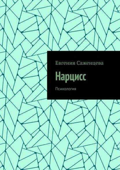 Нарцисс. Психология | Саженцева Евгения | Электронная книга