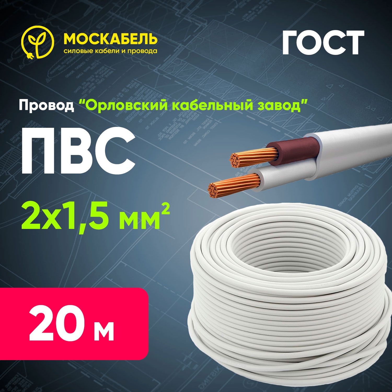 Силовой кабель ПВС 2 x 1.5 мм², 20 м