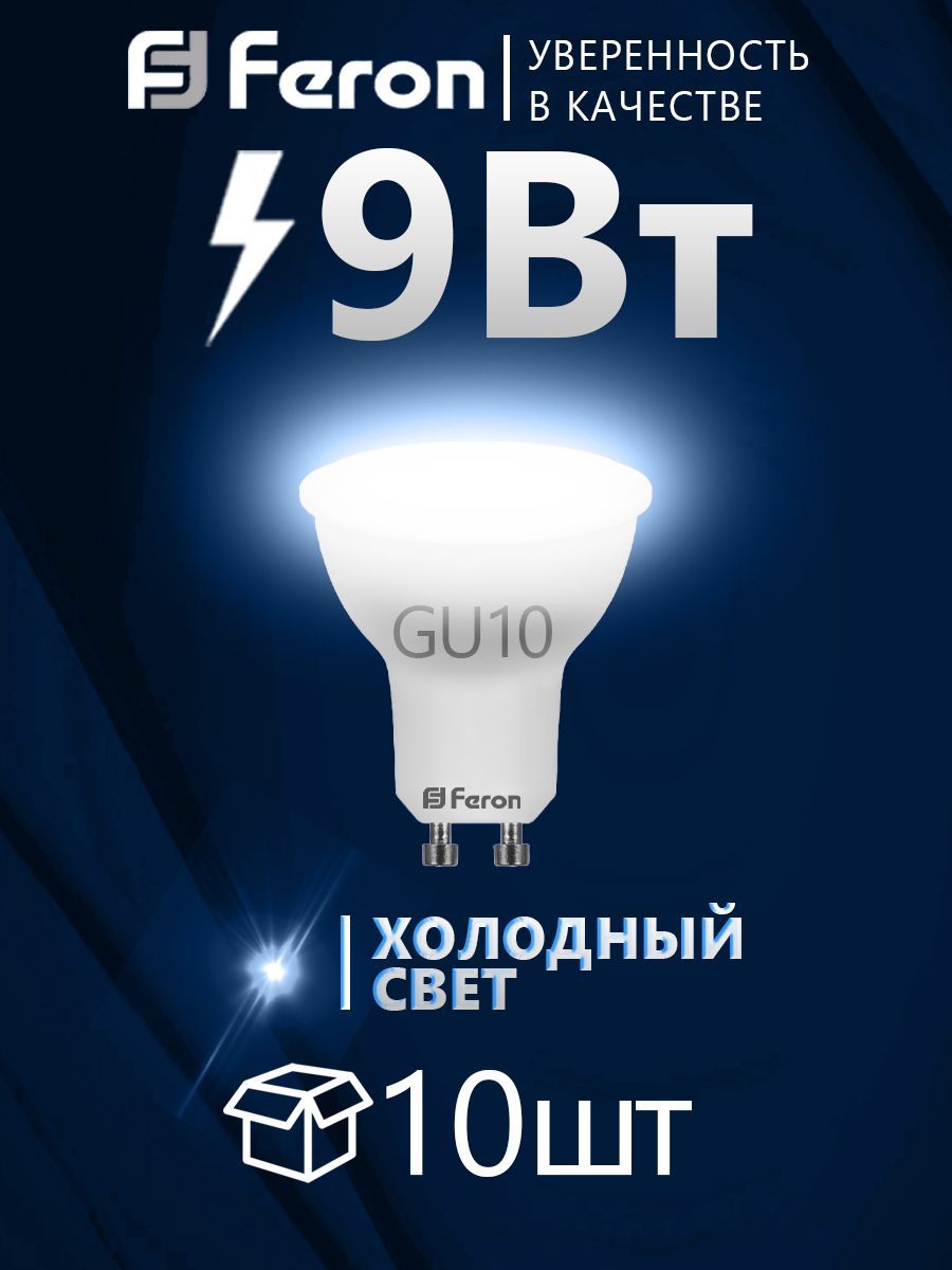 Лампа светодиодная FERON 9Вт 230В GU10 MR16 6400K, LB-560, 10 шт