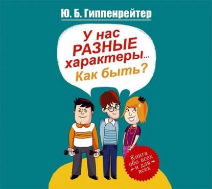 У нас разные характеры... Как быть? | Гиппенрейтер Юлия Борисовна | Электронная аудиокнига