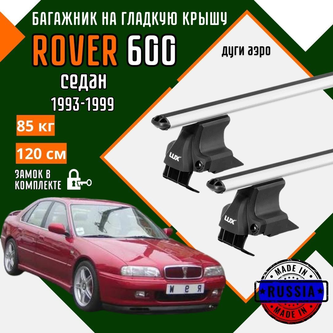 Багажник для автомобиля Rover 600 на гладкую крышу с дугами аэро и замком