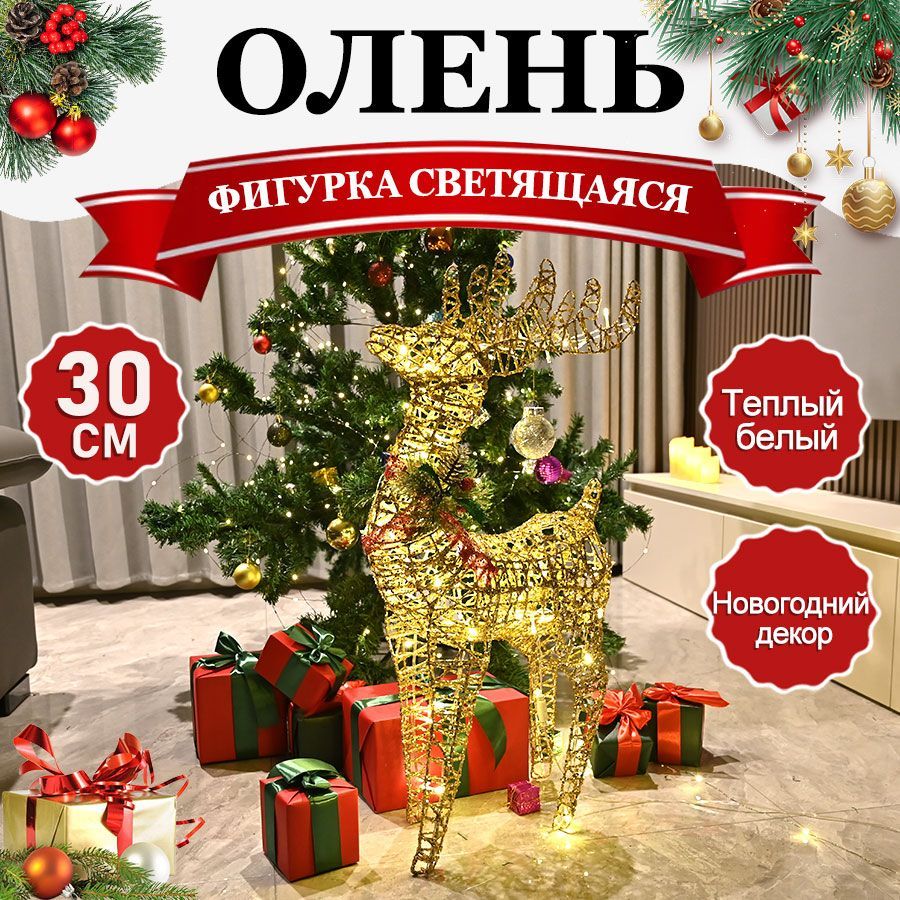 Фигурка светящаяся Олень 30 см