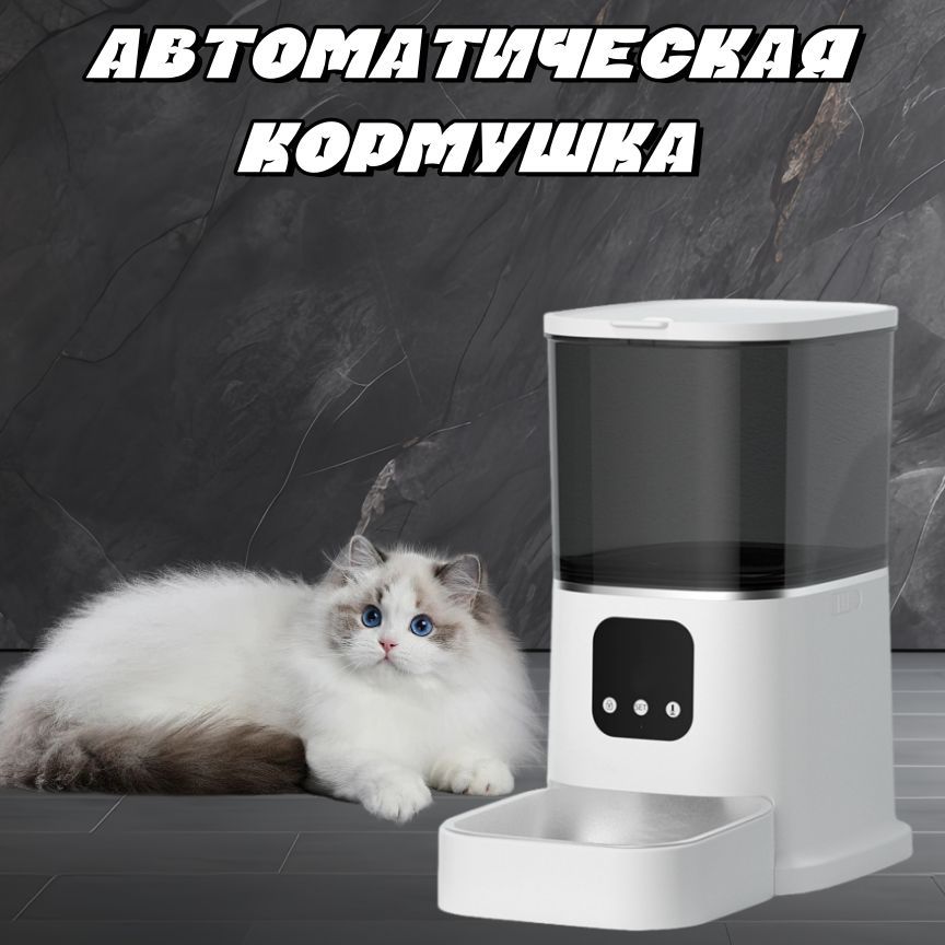 Автоматическая кормушка для кошек и собак LABEKA Wi-Fi, 6 литров с таймером