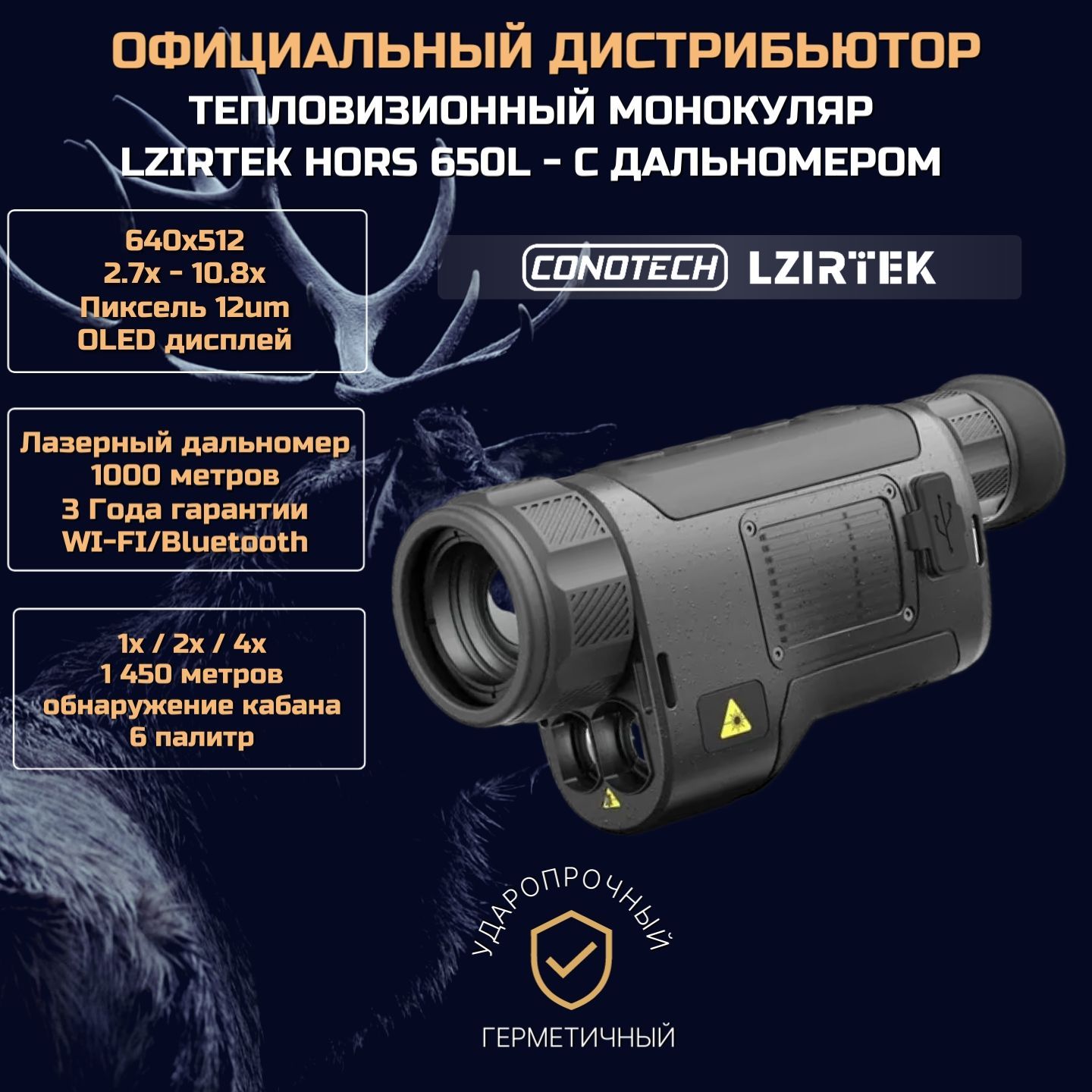 Тепловизионный монокуляр Lzirtek (Conotech) Hors 650L с лазерным дальномером, до 3.5 км, 640x512, для охоты и охраны, OLED, WI-FI, 6 палитр