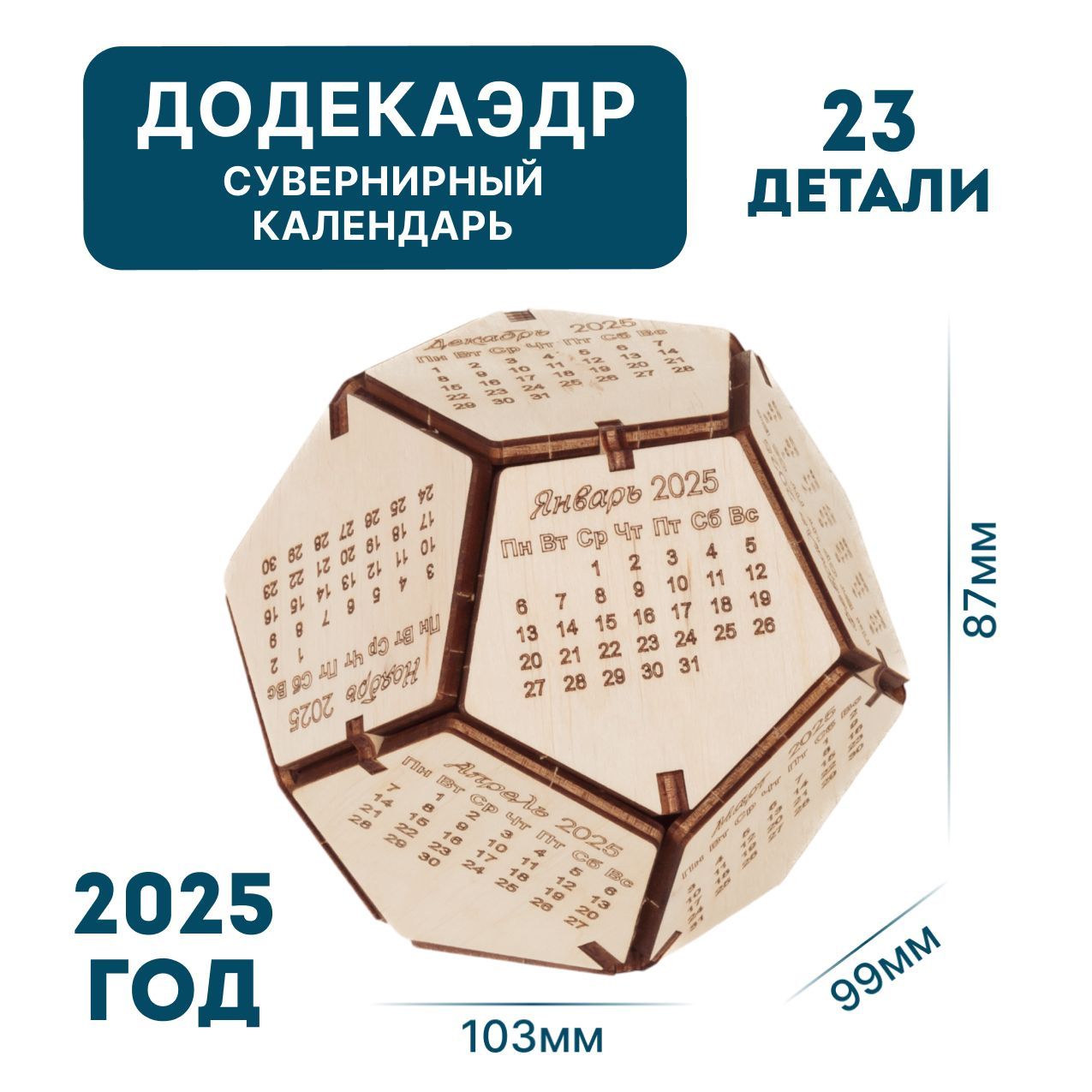 Деревянный конструктор, сувенир EWA Календарь Додекаэдр