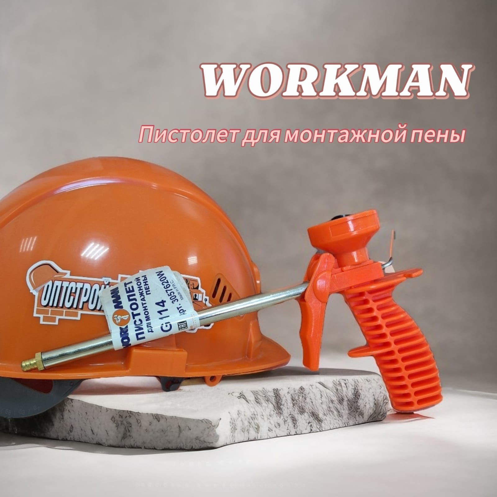 Workman G114 пистолет для монтажной пены