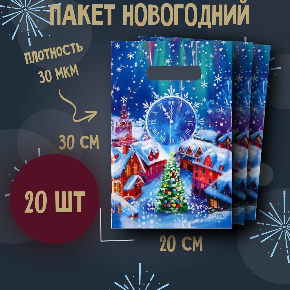 Пакеты подарочные новогодние 20х30 см Волшебная ночь 30 мкм 20 шт с вырубной ручкой