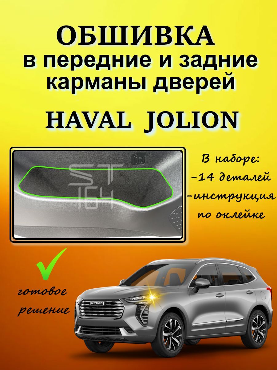 Обшивка самоклеющимся карпетом для дверных карманов Haval Jolion, шумоизоляция в салон