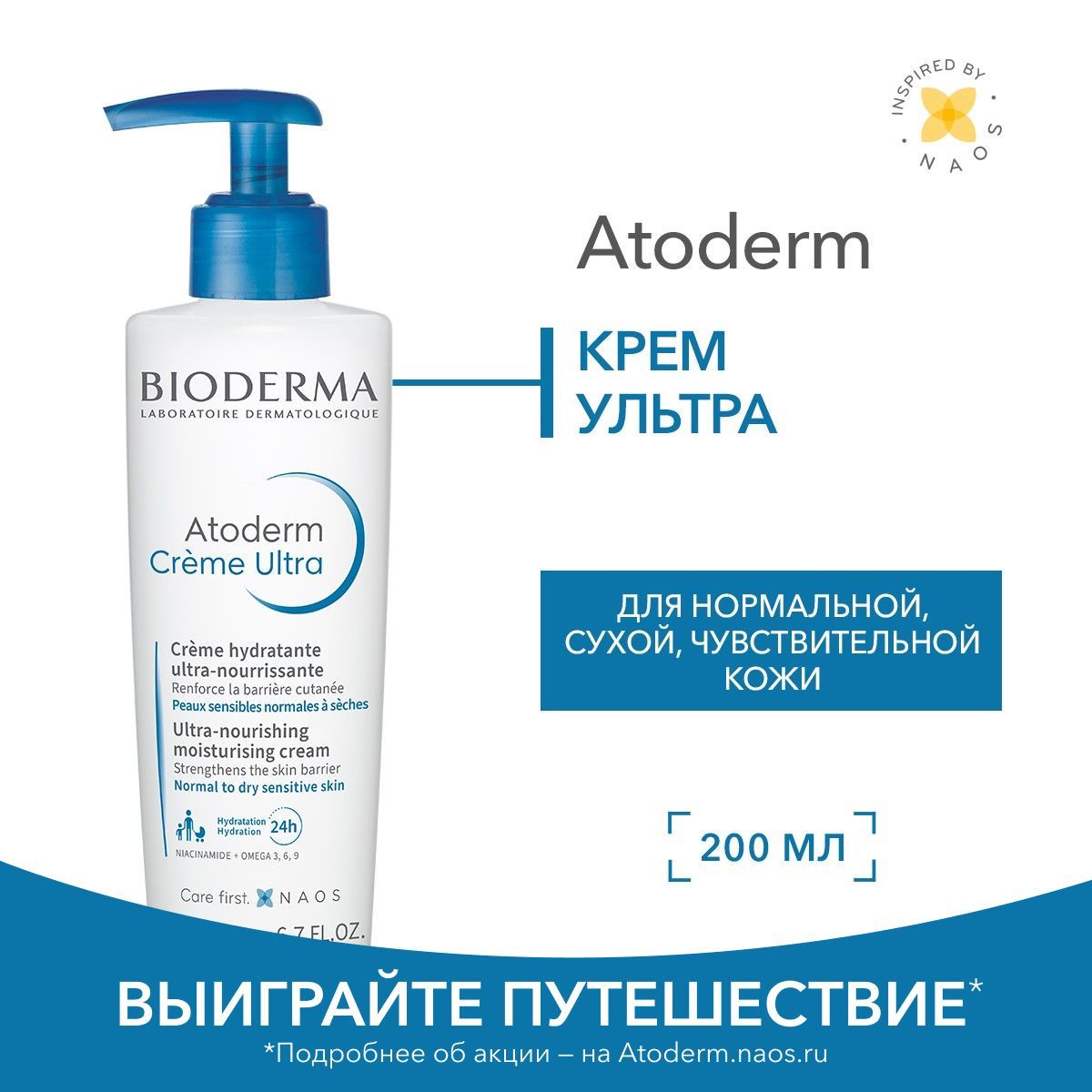 Bioderma Atoderm Ультра крем для лица и тела увлажняющий питательный для сухой и чувствительной кожи, 200 мл