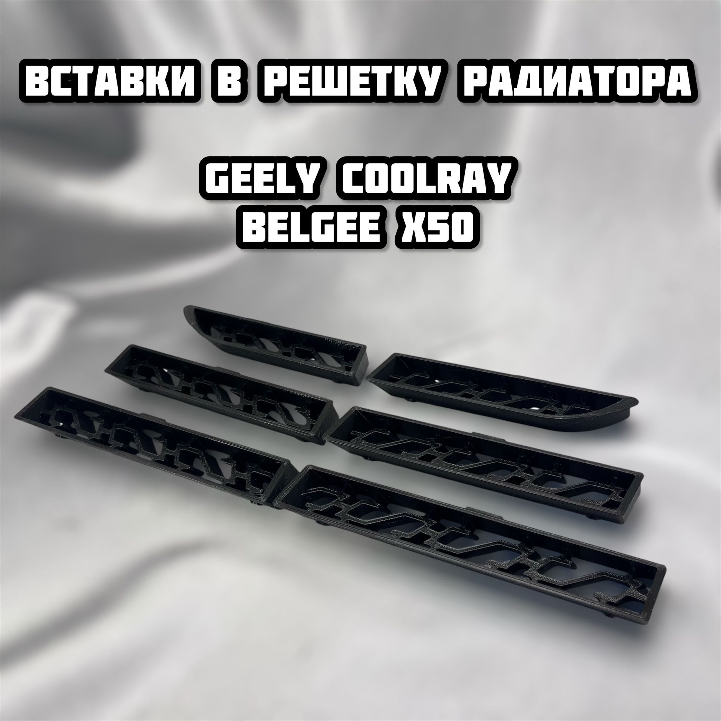 Вставки в решетку радиатора Geely Coolray / Belgee X50