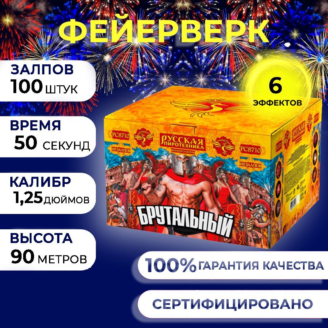 Фейерверк салют "Брутальный" - 100 залпов, калибр 1.25", до 50 метров, 90 секунд, 7 эффектов, Русская пиротехника